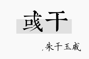 彧干名字的寓意及含义