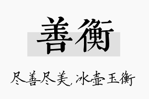 善衡名字的寓意及含义