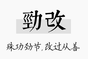 劲改名字的寓意及含义