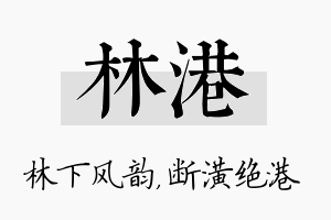 林港名字的寓意及含义