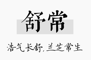 舒常名字的寓意及含义