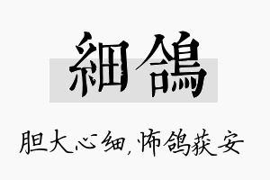 细鸽名字的寓意及含义