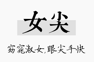 女尖名字的寓意及含义