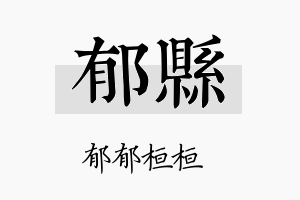 郁县名字的寓意及含义