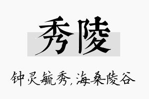 秀陵名字的寓意及含义