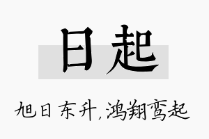 日起名字的寓意及含义