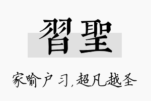 习圣名字的寓意及含义