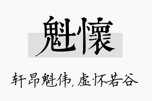 魁怀名字的寓意及含义