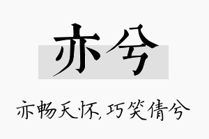 亦兮名字的寓意及含义