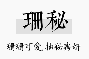 珊秘名字的寓意及含义