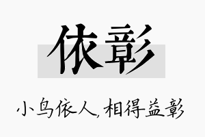 依彰名字的寓意及含义