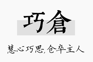 巧仓名字的寓意及含义