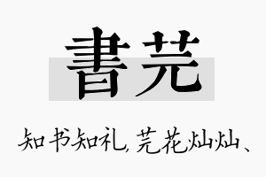 书芫名字的寓意及含义