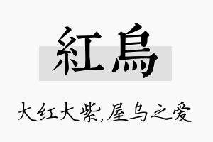 红乌名字的寓意及含义