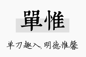 单惟名字的寓意及含义