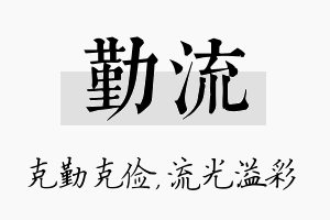 勤流名字的寓意及含义