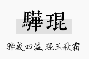 骅琨名字的寓意及含义