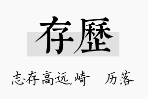 存历名字的寓意及含义