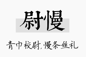 尉慢名字的寓意及含义