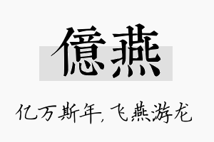 亿燕名字的寓意及含义