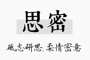 思密名字的寓意及含义