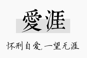 爱涯名字的寓意及含义