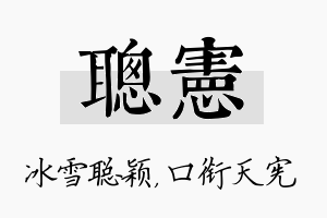 聪宪名字的寓意及含义