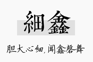 细鑫名字的寓意及含义