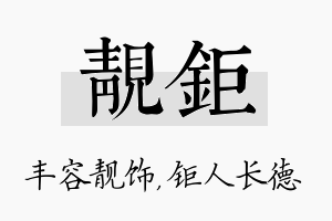 靓钜名字的寓意及含义