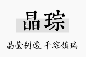 晶琮名字的寓意及含义