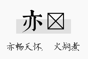 亦炆名字的寓意及含义