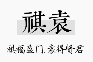 祺袁名字的寓意及含义