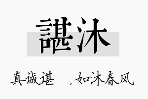 谌沐名字的寓意及含义