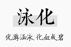 泳化名字的寓意及含义