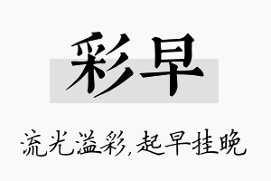 彩早名字的寓意及含义