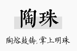 陶珠名字的寓意及含义