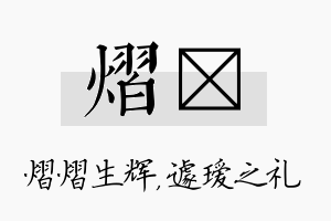 熠瑷名字的寓意及含义