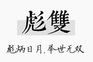 彪双名字的寓意及含义