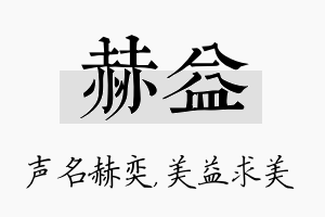 赫益名字的寓意及含义