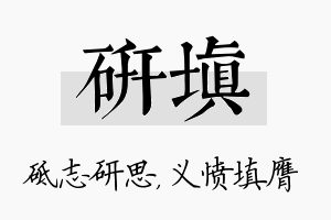 研填名字的寓意及含义