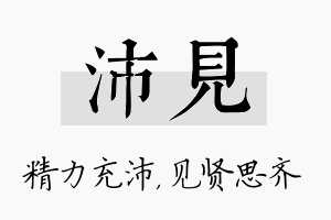 沛见名字的寓意及含义