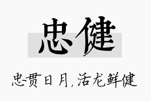 忠健名字的寓意及含义