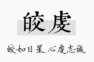 皎虔名字的寓意及含义