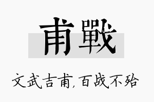 甫战名字的寓意及含义