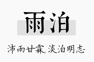 雨泊名字的寓意及含义