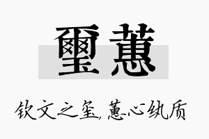 玺蕙名字的寓意及含义