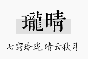 珑晴名字的寓意及含义