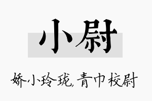 小尉名字的寓意及含义