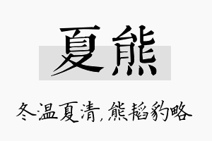 夏熊名字的寓意及含义