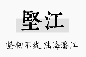 坚江名字的寓意及含义